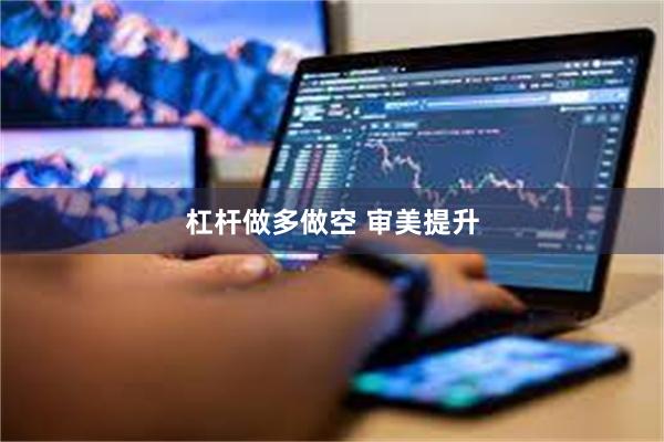 杠杆做多做空 审美提升