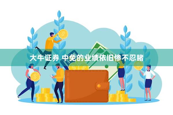 大牛证券 中免的业绩依旧惨不忍睹