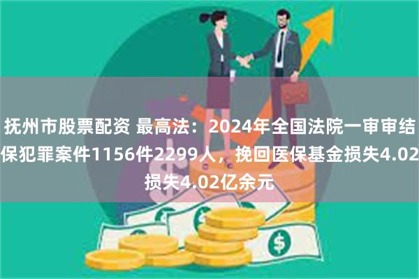 抚州市股票配资 最高法：2024年全国法院一审审结医保骗保犯罪案件1156件2299人，挽回医保基金损失4.02亿余元