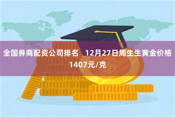 全国券商配资公司排名   12月27日周生生黄金价格1407元/克
